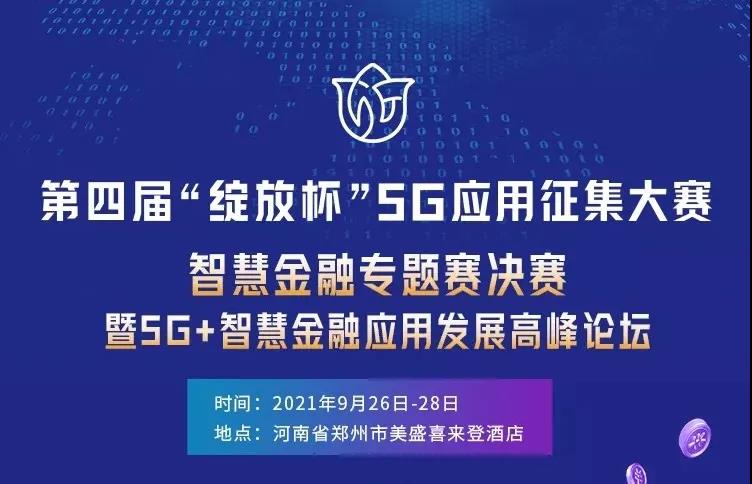 5G与金融将在“绽放杯”5G应用征集大赛上碰撞出