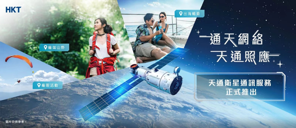  香港电讯HKT宣布面向香港用户正式推出天通卫星