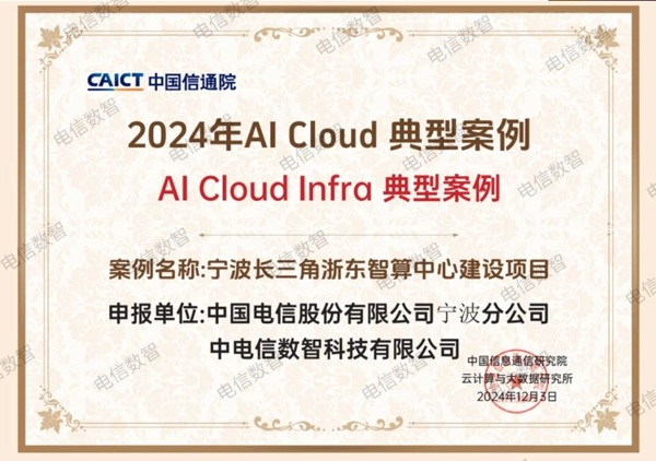 电信数智入选2024中国信通院AI Cloud典型案例