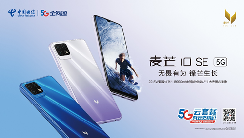 中国电信发布了自主5G全网通品牌“麦芒”系列最