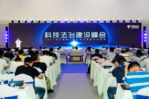 2021政法智能化建设技术装备及成果展——科技法