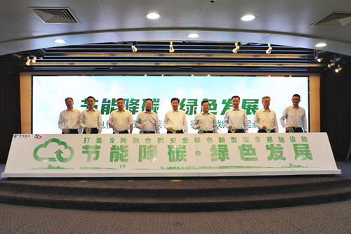 中国电信集团有限公司在京举行“节能降碳 绿色
