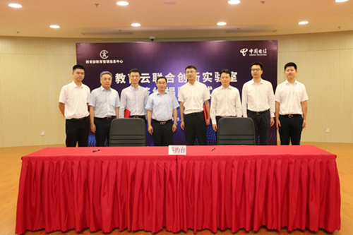 中国电信集团有限公司与教育部教育管理信息中