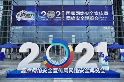 2021年国家网络安全宣传周“电信日”主题论坛在