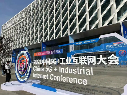 2021中国5G+工业互联网大会在武汉光谷科技会展中