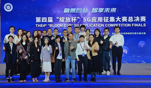 工业和信息化部主办的第四届“绽放杯”5G应用征