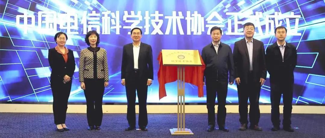 中国电信召开科学技术协会成立大会暨首届科技