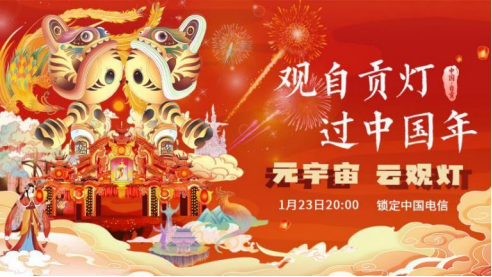 “中国·自贡中华彩灯大世界云观灯”全网直播