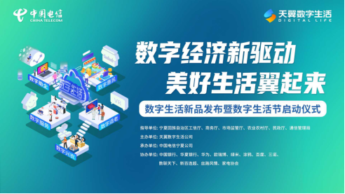中国电信宁夏公司数字生活新品发布暨数字生活