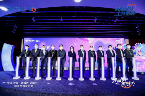 中国电信在京举行“好服务更随心”服务举措发