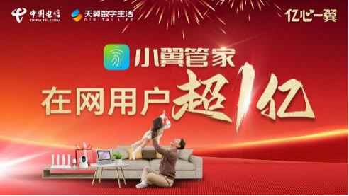 中国电信小翼管家App第一亿位用户在湖北宜昌产