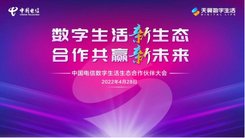 中国电信召开了以“数字生活新生态，合作共赢