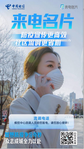 中国电信防疫名片（来电名片）高效助力流调工