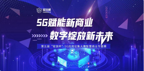  第五届“绽放杯”5G应用征集大赛智慧商业专题