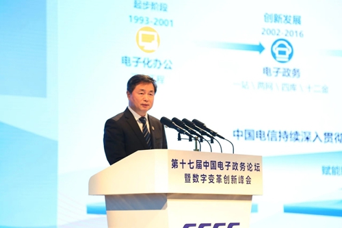 第十七届中国电子政务论坛暨数字变革创新峰会