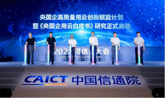 “2023可信云大会”