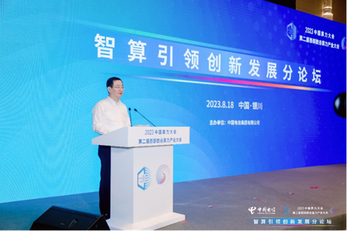 2023年中国算力大会“智算引领创新发展”分论坛