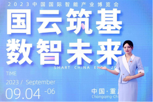 2023中国国际智能产业博览会在重庆举行