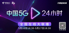 全球首架5G号航班起航“中国5G·24小时”全国在线