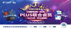 中国电信携手京东发布“PLUS联合会员” 创新合作