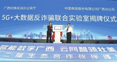 广西壮族自治区公安厅和中国电信广西公司联合