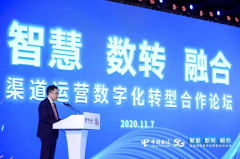 中国电信召开“渠道运营数字化转型合作论坛”