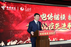 中国电信举办“电信楷模”报告厅首场抗疫先进