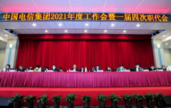中国电信在京召开2021年度工作会