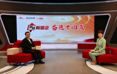 【对话新国企 奋进“十四五”系列访谈】对话中