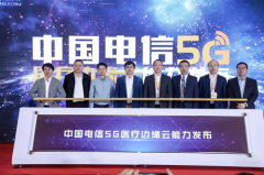 赋能智慧医疗创新发展，中国电信发布5G医疗边缘
