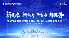 天翼物联科技有限公司召开了中国电信物联网开