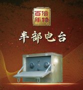 红军第一部高科技通信装备 克敌制胜的半部电台