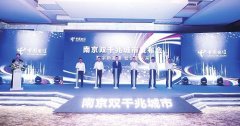 中国电信南京分公司召开发布会，宣布南京在全